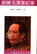 跟随毛泽东纪事 一个警卫战士的回忆 1991 PDF电子版封面 720301925X 武象廷,韩雪景著
