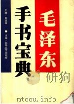 毛泽东手书宝典 1993 PDF电子版封面 7537811784 赵德昌主编