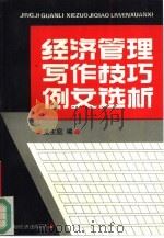 经济管理写作技巧例文选析 1993 PDF电子版封面 7501719810 龙生庭编