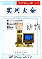 华光BD排版语言实用大全（1994 PDF版）