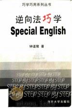 逆向法巧学Special English（1997 PDF版）