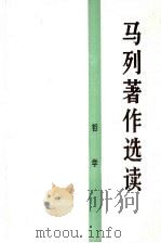 马列著作选读 哲学 1988 PDF电子版封面 7010006318 《马列著作选读——哲学》编辑组