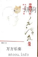 万方乐奏 1995 PDF电子版封面 7507302415 毛岸青,邵华主编;揣振宇著