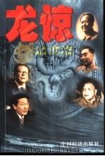 龙惊  中国洪灾警醒录   1998  PDF电子版封面  7501745714  王莉华，严书翰主编 