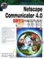 Netscape Communicator 4.0中文版图解简明教程 1999 PDF电子版封面 7040077000 (美)(H.A.内皮尔)H.Albert Napier,(美