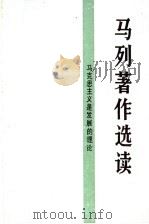 马列著作选读 马克思主义是发展的理论 1988 PDF电子版封面 701000630X 《马列著作选读·马克思主义是发展的理论》编辑组编