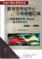 全国计算机等级考试教育部考试中心历年考题汇编 1994-1999 二级基础知识和Pascal语言程序设计 1994-1999 1999 PDF电子版封面 7310012887 教育部考试中心主编