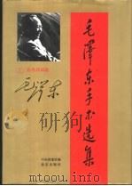 毛泽东手书选集 第1卷·自作诗词 PDF电子版封面 中央档案馆编