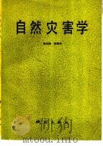 自然灾害学（1993 PDF版）