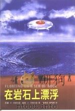 在岩石上飘浮 1998 PDF电子版封面 7214021323 (美)巴里·E.齐然尔曼(Barry E.Zimmerman