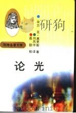 论光 1993 PDF电子版封面 7543006456 (荷)惠更斯(Huygens,Christiaan)著;刘岚