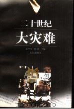 二十世纪大灾难 1998 PDF电子版封面 7200031984 史学伟,曲雯主编
