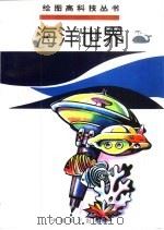 海洋世界（1995 PDF版）