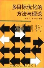 多目标优化的方法与理论（1992 PDF版）