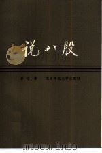 说八股 1992 PDF电子版封面 7303016783 启功著