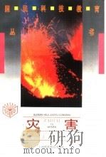 灾害与我们 1995 PDF电子版封面 7542810626 罗祖德,徐长乐编著