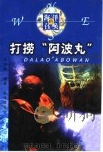 打捞“阿波丸” 1999 PDF电子版封面 7501518491 沈顺根,沈舟茵著