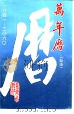 万年历  1841-2060年（1991 PDF版）