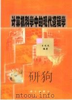 计算机科学中的现代逻辑学（1989 PDF版）
