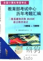 全国计算机等级考试教育部考试中心历年考题汇编 二级基础知识和BASIC语言程序设计 1994-1999 1999 PDF电子版封面 7310012909 教育部考试中心主编