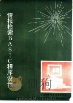 情报检索BASIC程序设计 1992 PDF电子版封面 7561203217 东雪琴编译