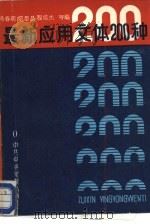 最新应用文体200种（1989 PDF版）