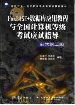 FoxBASE+数据库应用教程与全国计算机等级考试应试指导 新大纲二级（1999 PDF版）