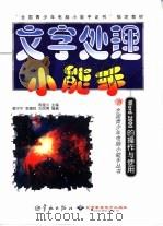 文字处理小能手 Word 2000的操作与使用（1999 PDF版）