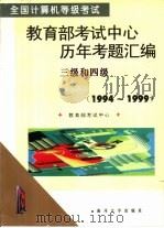 全国计算机等级考试教育部考试中心历年考题汇编  1994-1999  三级和四级（1999 PDF版）