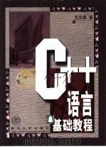 C++语言基础教程（1999 PDF版）