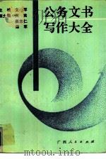 公务文书写作大全（1990 PDF版）