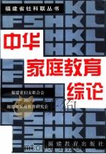 中华家庭教育综论 1996 PDF电子版封面 7533421493 福建省妇女联合会,福建省家庭教育研究会编