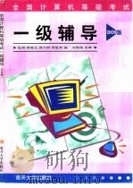 一级辅导 1999 PDF电子版封面 7310012283 晓阳,祁葆义等编