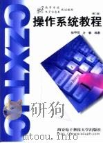 操作系统教程（1992 PDF版）