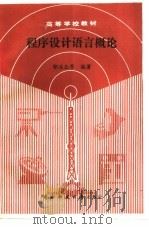 程序设计语言概论 1989 PDF电子版封面 7810240684 郭浩志主编;宁洪等编著