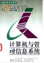 计算机与管理信息系统（1996 PDF版）