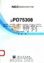 NEC四位单片机用户手册 μPD75308（1996 PDF版）