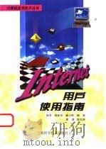 Internet用户使用指南（1996 PDF版）