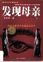 发现母亲 下 1999 PDF电子版封面 7220044461 王东华著(湖北省青年心理研究所)