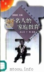 中外名人的家庭教育 1996 PDF电子版封面 7500623348 余心言,丁梅编著