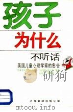 孩子为什么不听话  美国儿童心理学家的忠告   1989  PDF电子版封面  7805142890  （美）伍　德（paul wood，M.D.），（美）希瓦茨（ 