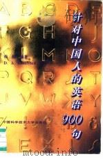 针对中国人的英语900句 1995 PDF电子版封面 7312007147 杨松编著