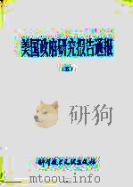 美国政府研究报告通报  5（1982 PDF版）