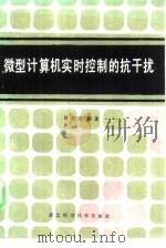 微型计算机实时控制的抗干扰 1985 PDF电子版封面 15304·41 肖冬荣编著