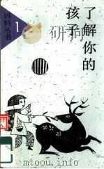 了解你的孩子   1990  PDF电子版封面  753821075X  勒诺特著；黄阿宁，廉雪光编译 