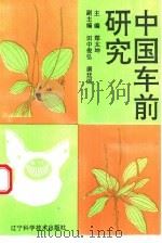 中国车前研究 1993 PDF电子版封面 753811632X 郑太坤主编