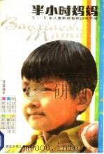 半小时妈妈-5-6岁儿童家庭智能训练手册 1987 PDF电子版封面 753420156X 本社编