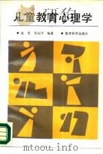 儿童教育心理学（1988 PDF版）