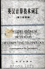 英汉计算技术词汇  第2版续编（1987 PDF版）