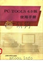 PC TOOLS 6.0版使用手册 第1篇 数据管理与维护 1991 PDF电子版封面 7542705695